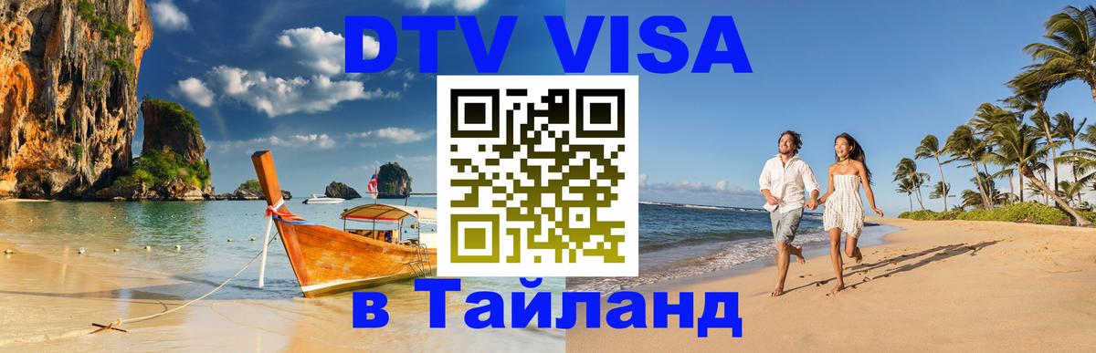 DTV Visa Thailand — прайс и условия, виза без дополнительных документов - 18.11.2025 