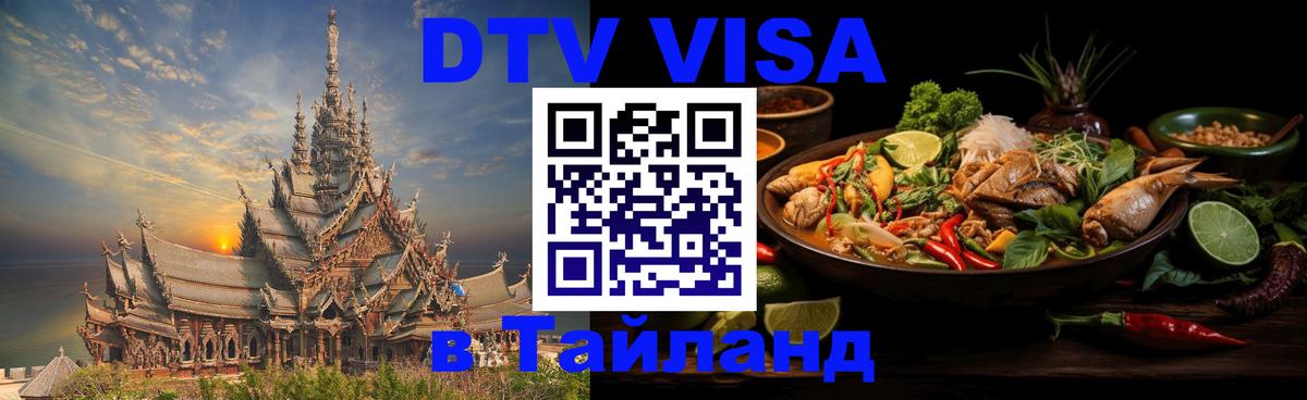 Оформить DTV визу в Тайланд 
