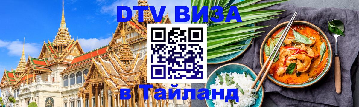 Электронная виза DTV в Тайланд Ханой 